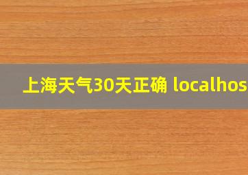 上海天气30天正确 localhost